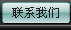 聯系我們