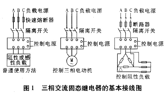 三相交流固態(tài)繼電器的基本接線圖